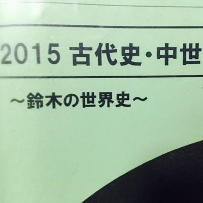 世界史選択 夏休みで取り戻す てっぺんとったる