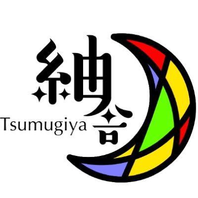 tsumugiya_ise's profile picture. 【7月中旬再開！】 伊勢ゲストハウス紬舎(つむぎや) 伊勢市駅から徒歩8分。女性オーナーが経営。レトロな町並み残る、伊勢河崎の路地裏にある宿泊施設。あなただけの伊勢を、見つけてください＊ 予約はウェブサイトからが最安↓
