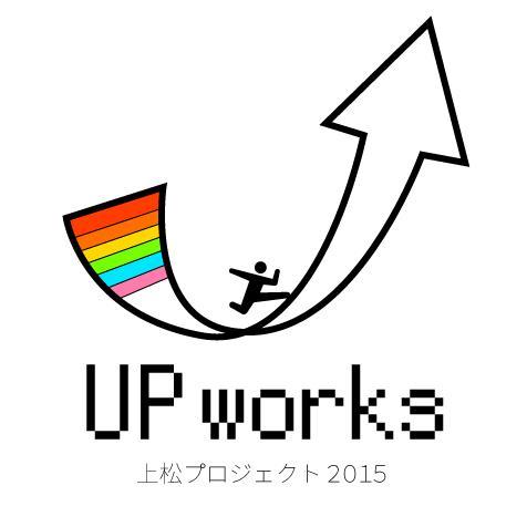 専修大学ネットワーク情報学部、上松プロジェクト2015『UPworks』の公式アカウント。「友達の友達を友達にするゲーム」をコンセプトに活動中です！