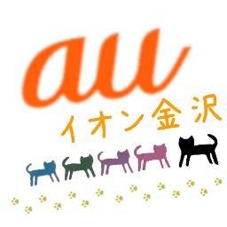 石川県金沢市のイオン金沢の中にあるauショップです。お得な情報を更新していきます！年中無休１０：００～１９：００