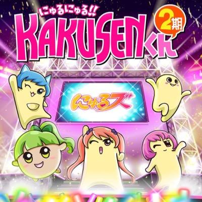 「にゅるにゅる!!KAKUSENくん2期」公式アカウント。11月3日Blu-ray発売！https://t.co/Qa4MZDpjxd ニュルオ(CV:伊藤悠翔),ハナタソ(CV:内田彩),ニュルりん(CV:楠田亜衣奈), ニュルにゃん(CV:渡部優衣),山口(CV:山口立花子) ハッシュタグは「#KAKUSEN」で！