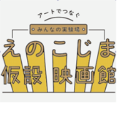 えのこじま仮設映画館 Enokojimacinema Twitter