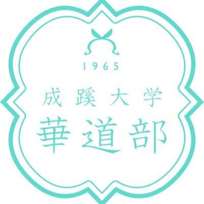 「成蹊の華」こと華道部です！流派は池坊。 現代人に不足しがちな花を愛でる心を 持って活動すること50年超。 毎週金曜日16:30〜、国際交流会館にて活動してます！インスタ:https://t.co/I7R1Zgsyhq 質問箱:https://t.co/dO20Zj7qJQ