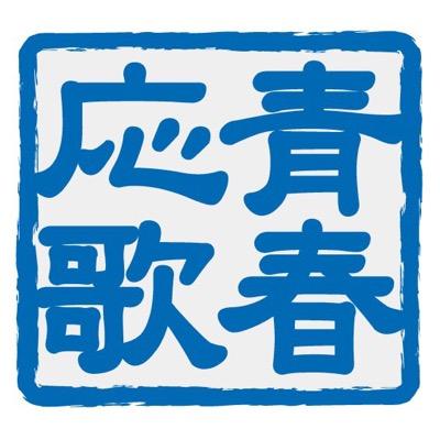 青春応歌さんのプロフィール画像