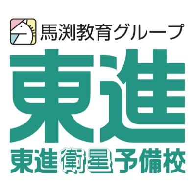 馬渕教育グループ・東進衛星予備校の公式アカウントです。八木校、大和高田校、奈良学園前校、新大宮校、生駒校、王寺校。難関大学現役合格を目指すなら東進衛星予備校。