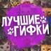 Лучшие гифки (@gifsvideo) Twitter profile photo