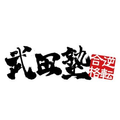 八王子市の武田塾八王子校の公式アカウントです。参考書を使った独自の学習法で、奇跡的な逆転合格を次々輩出中！ブログでは、八王子校の様子、勉強法などを公開しています。中学生、高校生対象の学習塾です。随時、無料受験相談を受付中！勉強法や、受験の悩みなどなんでも気軽にご相談ください。受験のプロフェッショナルがお答えします！