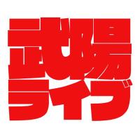 武陽ライブ (@buyo_live) 's Twitter Profile Photo