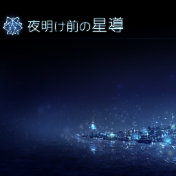 夜明け前の星導さんのプロフィール画像