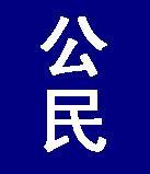 “公民月刊” 网站再次被非法屏蔽，编辑部不会因此就停止工作，我们将会以各种方式和途径继续抗争~