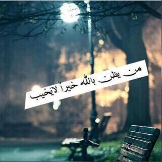 بينٌ آلنصيب والقدر آودعتَ آماني قلبي لرب السماءَ ف يارب غير آقداريٌ إلى ما آتمنىَ وآجعلها خيرآ لي .. يـــــــارب