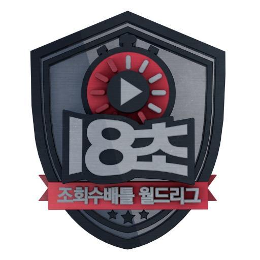 SBS 18초 : 조회수배틀월드리그