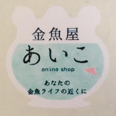 国産金魚を中心に販売しております。店頭販売多数取扱。通信販売はDM.Gメール.お電話にて価格サイズお知らせ致します。営業時間10時〜17時 定休日火、水曜日 070(6673)8868 営業時間外はお問い合わせに応えられないことがありますのでご了承ください。