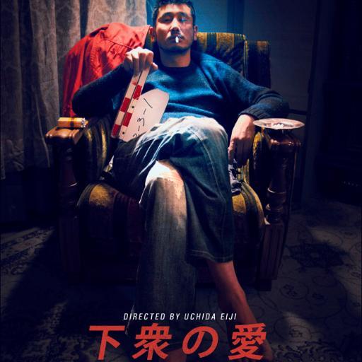 映画「下衆の愛」の公式TWITTERでゲス！ 
DVD & BLU-RAY 2016年11月25日(金)発売！
Official Twitter page for the film LOWLIFE LOVE