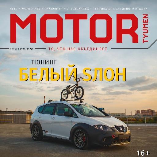 Motor Tyumen - автомобильный журнал и автомобильный интернет-портал о Тюмени и для Тюмени, созданный командой профессионалов.