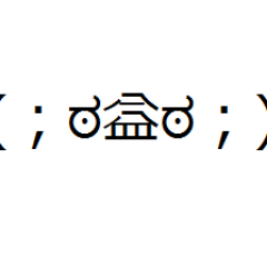 変な顔文字を流しています。随時追加中