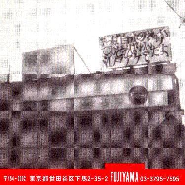 東京 三軒茶屋で80年代から40年続けてます。
日本のインディーズCDレコード販売(通販可)のお店なんです、よろしくね。
月・火 定休 午後3時頃から営業したい。
商品のお問合せは電話かメールでね!
pwd4wf7257@ma.point.ne.jp
電話 03-3795-7595
