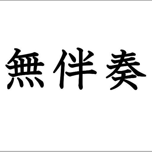 映画『無伴奏』公式Twitterです。メイキング映像、インタビュー、初日舞台挨拶の模様などの特典映像が付いたBlu-ray&DVDが好評発売中です！