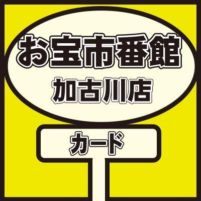 お宝市番館 加古川店 カードコーナーです！ホットなカード情報をどしどし発信していきますっ！年中無休で10：00～23：00まで営業中！(買取受付は22：00まで！)こちらではお問い合わせは承っていません。お問い合わせはTEL0120-006-806まで。