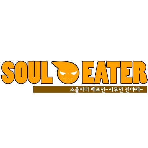 souleater_baepo's profile picture. 2016년 7월 개최예정 소울이터 배포전 공식 계정입니다. 블로그 : (https://t.co/BQJDZy3hu9)
애스크 : https://t.co/J9pExRXe9A