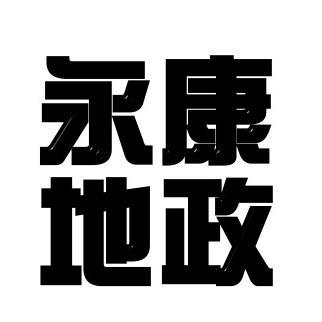 本所於民國七十二年十一月由原轄歸仁地政事務所劃分成立，因位居臺南都會區，具地理位置優越性，故工商業發展迅速，土地異動頻繁，地政業務成長快速。