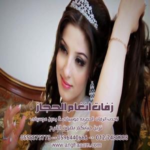زفات أنغام الحجاز تظل الأفضل في عالم الزفات تميز في المونتاج وتنوع وأبتكار في الأفكار والدخلات تجديد في الزفات العامه زفات بدون موسيقى وسحب الموسيقى بجودة عاليه
