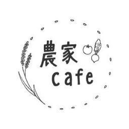 農家カフェ座間 こんにちは座間農家カフェです この度メニューが新しくなりました セットメニューをご注文のお客様はお好きなデザートが 0で追加出来るようになりました マフィンアイスは対象外です プレートセットのおにぎりも1個セットからお