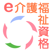 e介護福祉資格 (@careshika) 's Twitter Profile