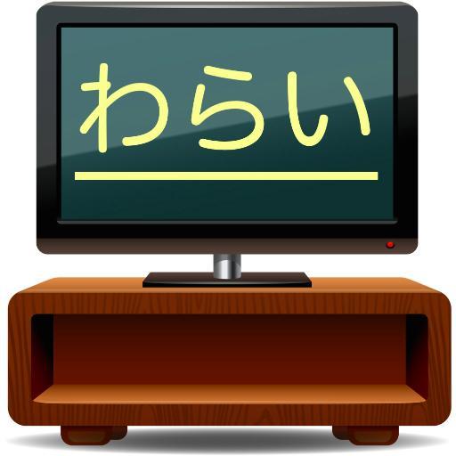 テレビ番組のおもしろ場面をつぶやきます！思わず笑ってしまったシーンや何回でも見たくなるような爆笑シーンをお届け♪