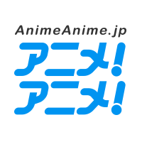 アニメ！アニメ！(@AnimeAnime_jp) 's Twitter Profile Photo