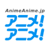 アニメ！アニメ！ (@AnimeAnime_jp) Twitter profile photo