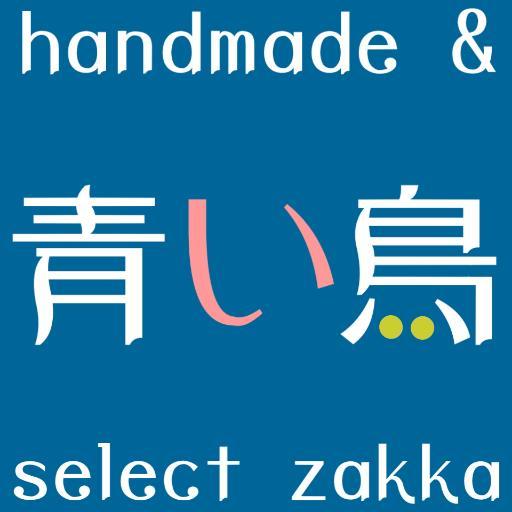 青い鳥ハンドメイド＆セレクト雑貨さんのプロフィール画像