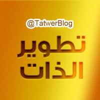 تطوير الذات (@tatwerblog) 's Twitter Profile Photo