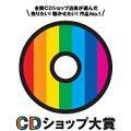 \大賞発表は3月6日(木)!/
第17回CDショップ大賞2025
公式HP→ https://t.co/QYxRBS8CcY
YouTube→https://t.co/kgAUbKim5V
※Instagramは下記のリンクから↓↓↓