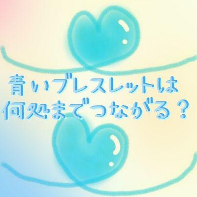 【非公式】【手動】

こちらは 『青いブレスレット運動』 を応援するアカウントです。
命続くまで、この運動に参加したいと思っています。
悩みや愚痴等も聞いております！
お気軽に、零していってくださいね？
お気軽にフォローお願いします！
中の人→@sugar_tendersea
【URLはお借りしています。】