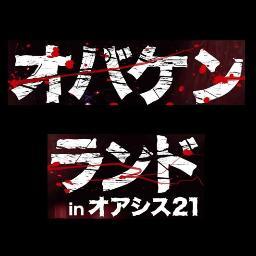 2015年8月に開催したミッションクリアー型のホラー遊園地『大日本印章 presents オバケンランドinオアシス21』の公式アカウント。皆様ありがとうございました！またお会いできる日を楽しみにしております m(_ _)m