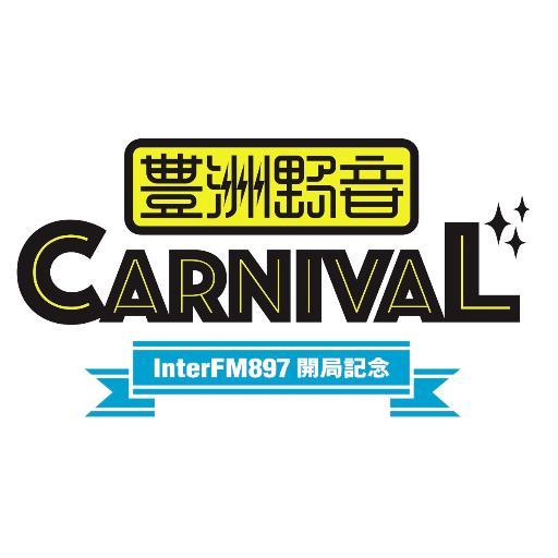 野外音楽フェス「豊洲野音 CARNIVAL ～InterFM897 開局記念～」2015年10月31日（土）11月1日（日）に2DAYS開催が決定しました！