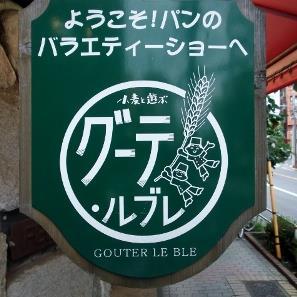 はじめまして！小麦と遊ぼうグーテルブレ入谷店です 営業時間/7時〜20時🍞