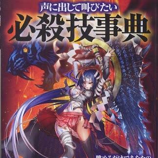 漫画やゲームなどのカッコイイ必殺技名を毎日ツイートします。必殺技出したいない〜と思ったらリツイートお願いします。