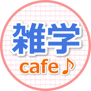 忙しいからこそちょっと休憩しませんか？「毎日毎日、勉強・仕事でお疲れのあなたへ！」雑学cafeでは会話のネタになりそうなちょっとした雑学をご紹介しています♪