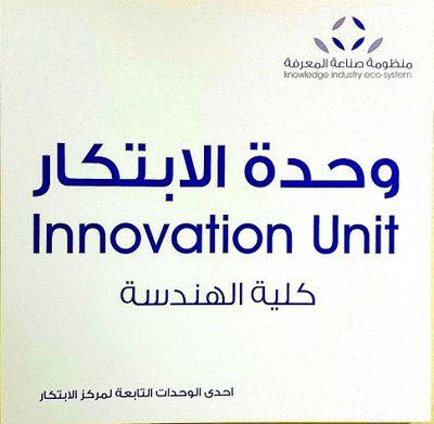 مركز الابتكارات الهندسية بكلية الهندسة، جامعة الملك سعود.