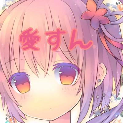 愛すん。さんのプロフィール画像