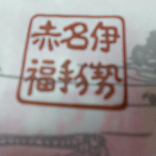 伊勢神宮の大ファンですが、未だ参拝未経験です。平成27年10月、高野山に参拝して、日常では得られないパワーを感じました。誰もが「一生に一度」以上訪れる、日本人の心のふるさと、伊勢神宮参拝も叶えたいです。平成28年は申年なので、縁結びのご利益がある猿田彦神社参拝、熊野古道にも行きたいです。生活保護不正受給は許しません！！