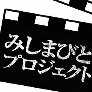 【#みしまびと プロジェクト】とは市民参加型の映画製作会社「FireWorks」とタッグをみ、映画製作を通じて未来をつくる人をつくるプロジェクトです 。2016年5月公開予定『#惑う 〜After The Rain』 出演:#佐藤仁美 #宮崎美子 #小市慢太郎 #中西美帆 #小林且弥 他 主題歌『#家族の風景』#手嶌葵