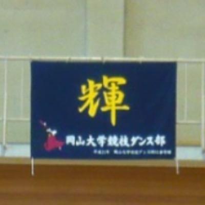 岡山大学競技ダンス部の公式アカウントです！インスタも是非フォローお願いします！DM解放してます！お気軽にお問い合わせ下さい！！