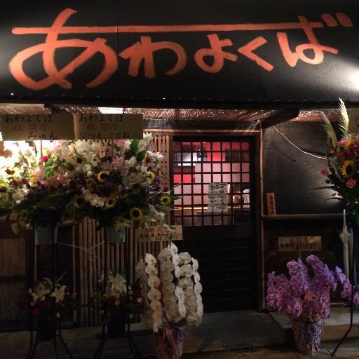 大阪 東淀川区(淡路･上新庄)穴場の居酒屋｢あわよくば｣日替わりで仕入れる旬の食材を使ってジャンルにとらわれない美味しい料理を提供します！元気な接客で今宵も楽しいひと時を！