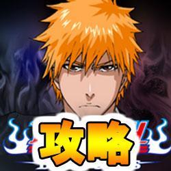 ブレソル（BLEACH Brave Souls）非公式攻略Wikiです。更新情報を中心につぶやきます！