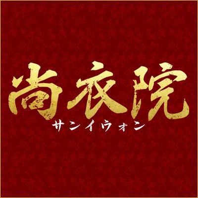 映画 尚衣院 サンイウォン Saniwon Twitter 映画 尚衣院 サンイウォン Saniwon Twitter