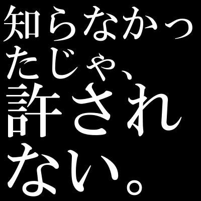 マスコミに騙されてはいけない。知らなかったじゃ許されない。そんなニュースをつぶやきます。決して間違った情報に躍らされてはいけません。少しでも多くの人に見てもらえるよう、リツイートしていただければ嬉しいです。