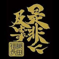 戦国武将の名言をつぶやきます。偉大な武将たちの言葉にあなたの心も奮い立つこと間違いなし！